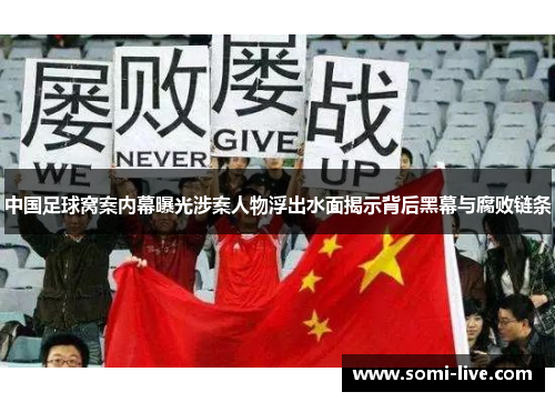 中国足球窝案内幕曝光涉案人物浮出水面揭示背后黑幕与腐败链条