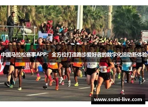 中国马拉松赛事APP：全方位打造跑步爱好者的数字化运动新体验