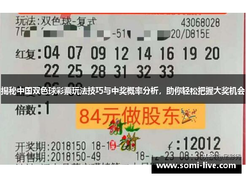 揭秘中国双色球彩票玩法技巧与中奖概率分析，助你轻松把握大奖机会