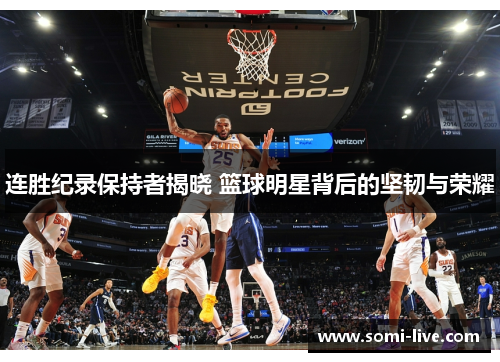 连胜纪录保持者揭晓 篮球明星背后的坚韧与荣耀