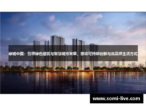 绿城中国：引领绿色建筑与智慧城市发展，推动可持续创新与高品质生活方式